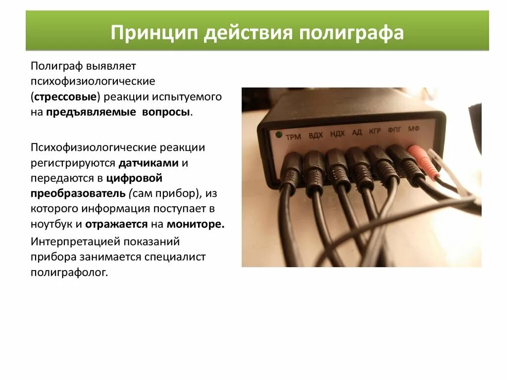 Полиграф сколько времени. Принцип работы детектора лжи. принцип действия полиграфа. принцип работы полиграфа детектора лжи. датчики полиграфа.