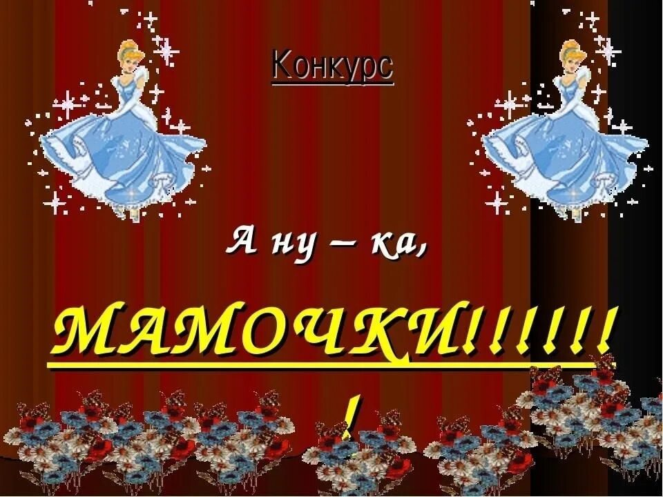 А ну ка девочки. Мероприятие а ну ка девочки. А ну ка девочки афиша. Объявление на конкурс а ну ка девочки. А ну ка девочки 1 класс сценарий