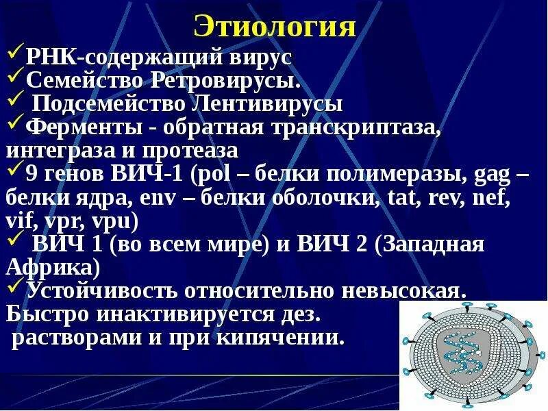 Этиология и патогенез ВИЧ инфекции кратко. ВИЧ-инфекция и СПИД этиология. Этимология ВИЧ инфекции. Этиология и эпидемиология ВИЧ инфекции.