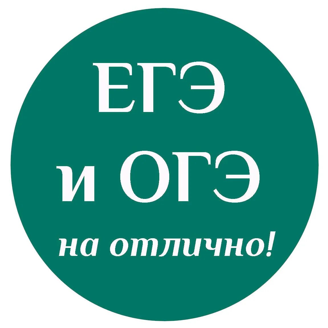 Огэ егэ 5 класс. Огэ егэ. огэ на отлично. огэ егэ русский язык. подготовка к огэ и егэ по русскому языку.