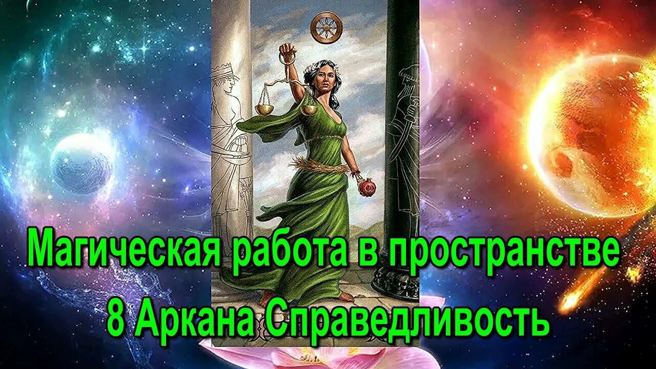 Законы космической справедливости. Бог правосудия мужчина. Справедливость кармы. Закон кармы картинки. Космическая справедливость.
