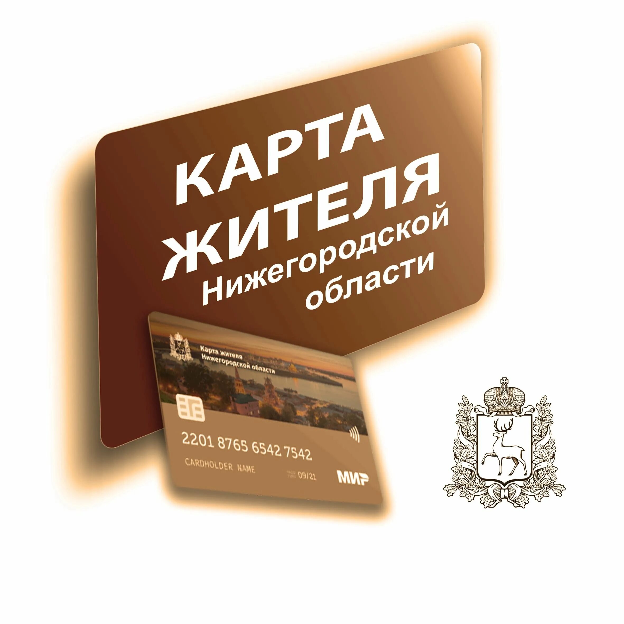 Nn card карта. Карта жителя Нижегородской области. Карта жителя Нижнего Новгорода. Карта жителя Нижегородской области фото. Карта жителя Нижегородской области приложение.