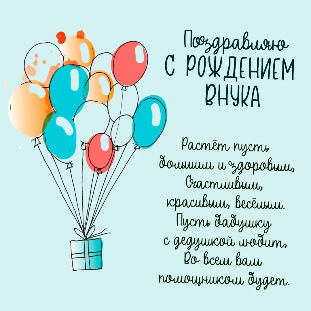 С днём рождения внука для бабушки. Поздравление с днем внука для бабушки. С днём рождения внука. С рождением внука бабушке. Поздравление с рождением внучка.