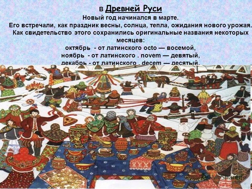 новый год в древней руси 1 марта. новый год по русскому календарю наших предков. славянский новый год. новый год славянский праздник. новый год по русскому календарю наших предков.