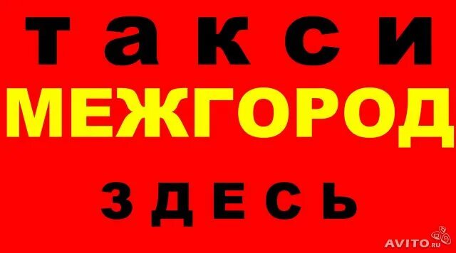 Межгород ru. Такси межгород. Объявления такси межгород. Реклама такси межгород. Картинки такси межгород.