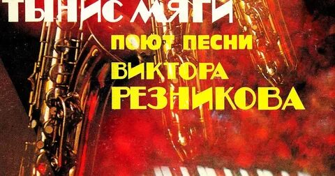Песни резника слушать