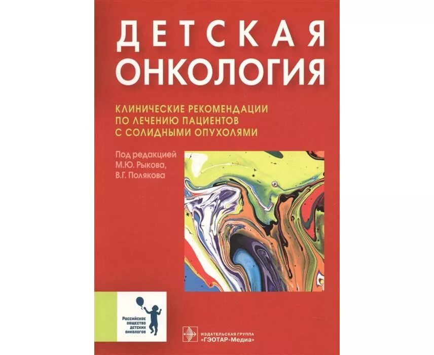 Книги по онкологии животных. Клинические рекомендации по онкологии. Детская онкология учебник. Онкология клинические рекомендации книга. Лечение рака книги