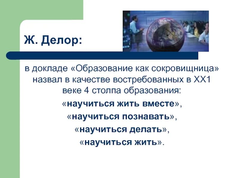 Образование доклад. Культура человека и его образованность. Доклад «образование для сложного общества». Культура человека и его образованность сообщение.