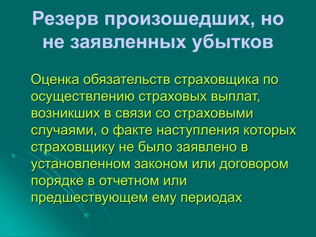 Совершившееся страховое событие. Резерв заявленных но неурегулированных убытков. Резерв убытков в страховании это. Экономические основы страхового дела. Резерв заявленных но неурегулированных убытков формула.