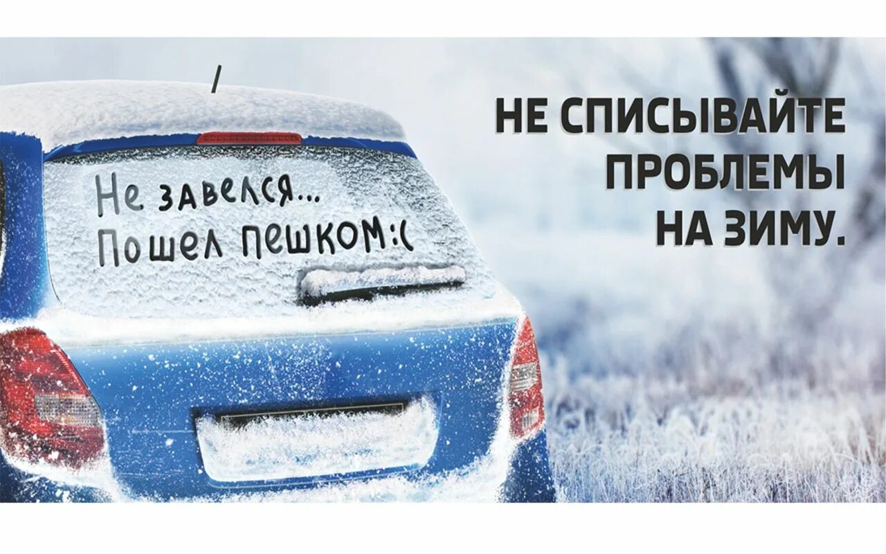 Подготовка автомобиля к зиме. Подготовка авто к зимнему сезону. Зима для автомобилистов. Зимняя реклама. Слоган зимних