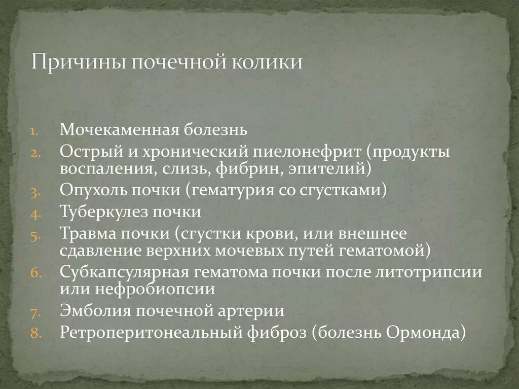 Заболевание основным проявлением которого является почечная колика. Заболевание основным проявлением которого является почечная колика