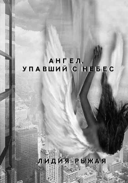 Господа ангел читать. Падающий ангел. Ангел упавший с небес. Ангелы падают с неба.