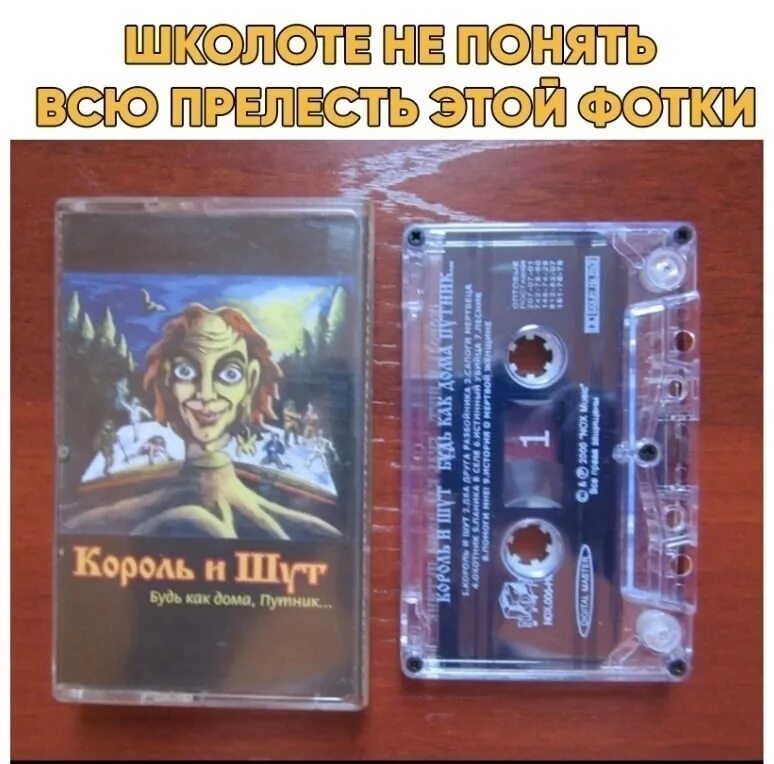 Путник король и шут текст. Кассета король и шут 1994. Подражание корану пушкин. Текст путник король. Королььи шут лесник текст.