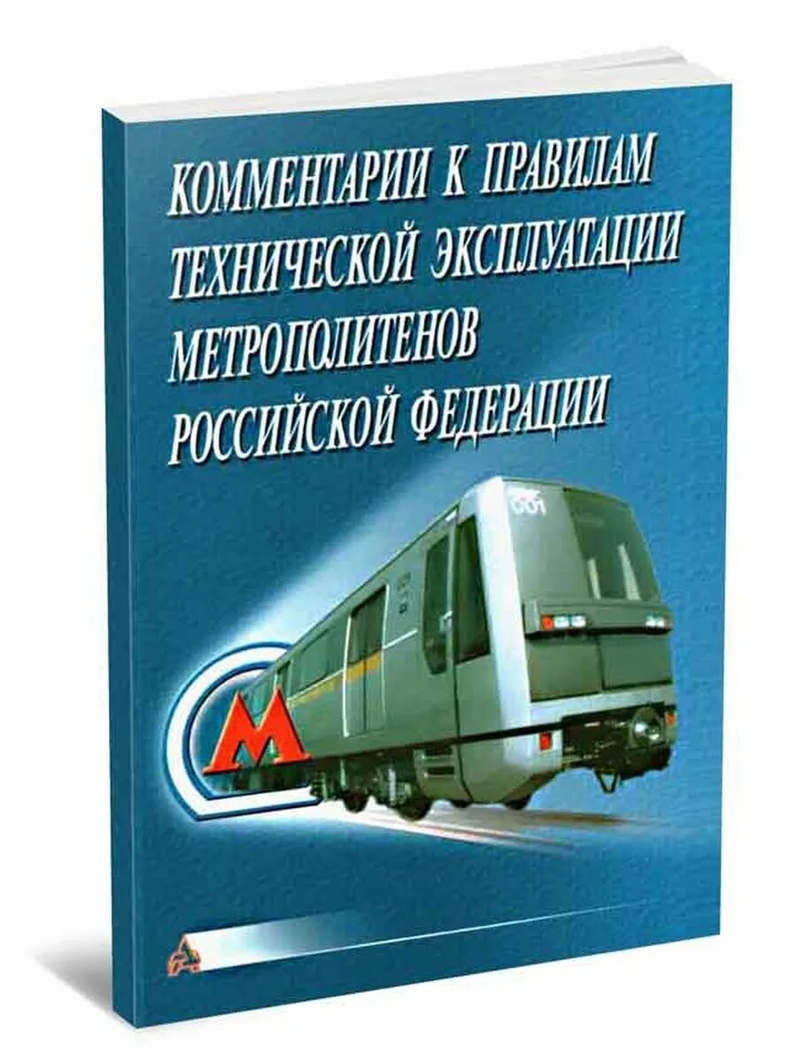 Правила эксплуатации метрополитена. ПТЭ метрополитенов РФ 2021. Книга ПТЭ метрополитен. Правила технической эксплуатации метрополитена. Технические средства метрополитена.