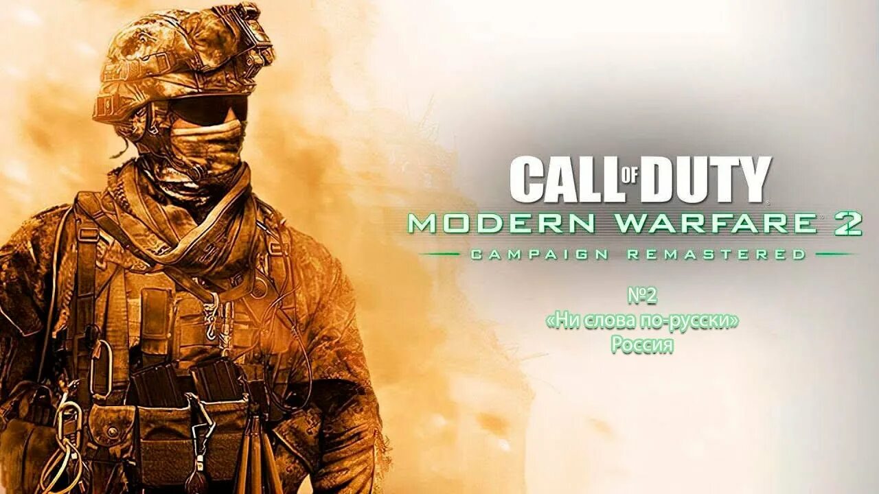 Call of Duty 4 Modern Warfare Remastered. Call of Duty Modern Warfare 2 Remastered. Call of Duty: Modern Warfare 2 campaign Remastered. Call of Duty mw2 campaign Remastered.