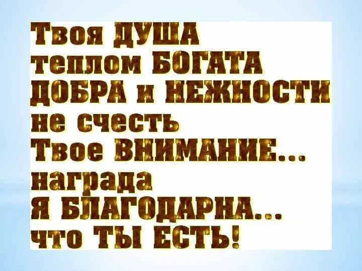 Тем теплее на душе. Благодарю за теплоту твоей души. Спасибо за теплоту твоей души. Спасибо вам за то что вы есть. Открытка хорошему человеку мужчине.