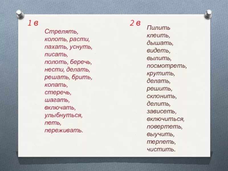 Стрелять спряжение глагола. Стрелять какое спряжение глагола. Распределите глаголы по спряжениям стрелять колоть пилить расти. Пилить спряжение глагола.