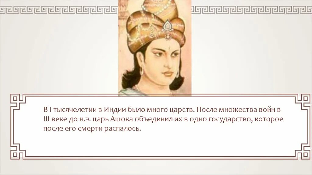 Правление Ашоки в Индии 5 класс. Древняя Индия царь Ашока. Правление царя Ашоки в древней Индии. Царь Ашока в Индии 5 класс.