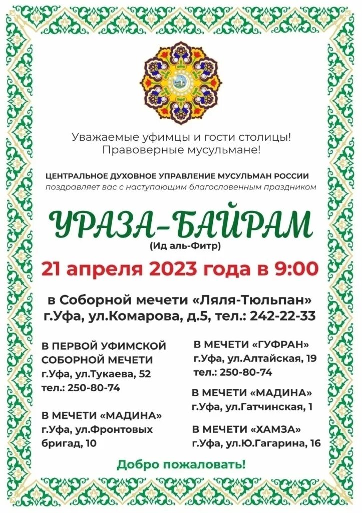 Ураза уфа. Ураза 2023. Ураза число. Праздничный намаз Ураза. Рамадан байрам 2023.