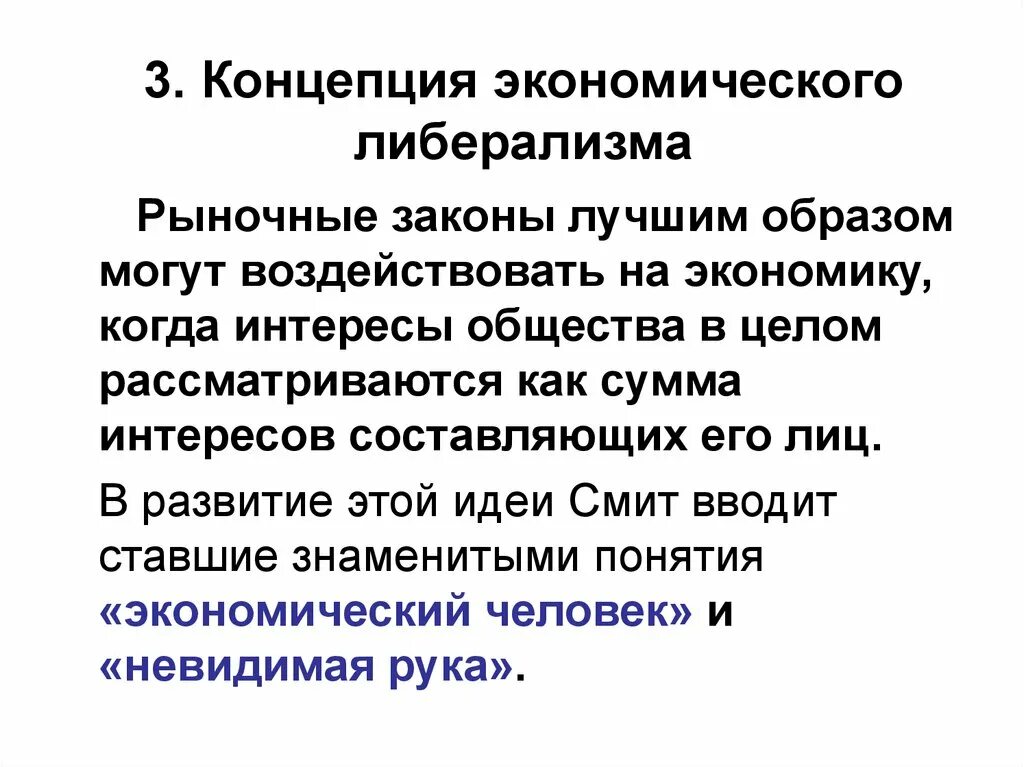 Экономический человек смита. Концепция экономического человека. Концепция экономического либерализма. Концепция экономического человека а Смита. Модель экономического человека.