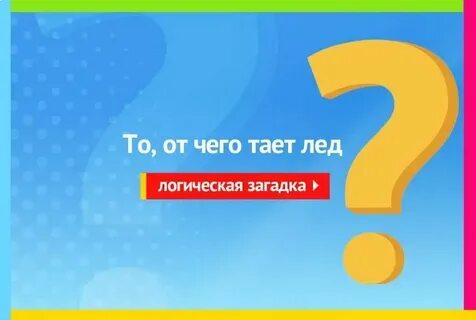 Загадка 02.09