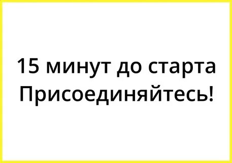 Начинаем через 15 минут