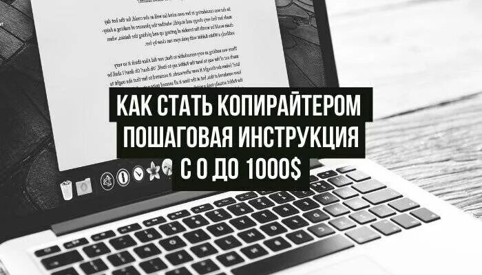 Как стать копирайтером. Копирайтинг с нуля. копирайтер с нуля. пошаговая инструкция как стать копирайтером.