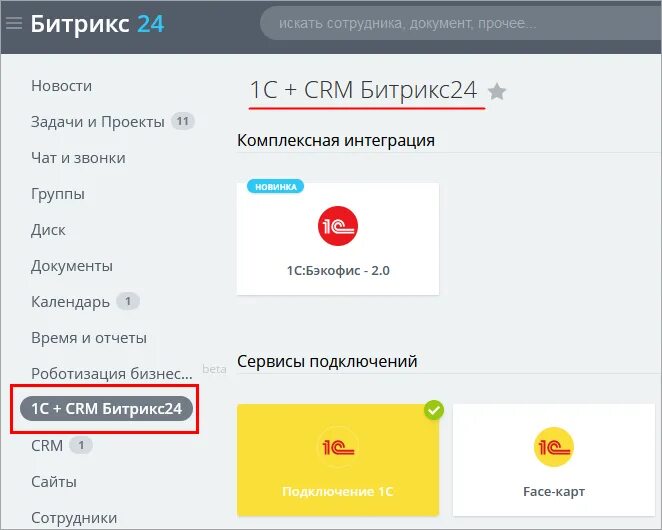 Интеграция 1с и CRM Битрикс. Сайт порядок установить