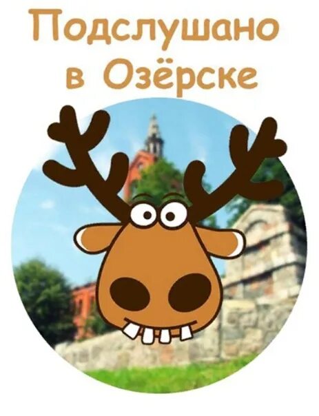 Подслушано 74 ру. Подслушано в Озерске. Подслушано в Озерске 74. Подслушано в Озерске Челябинской области. Подслушано в озёрске ВКОНТАКТЕ В Челябинской области.