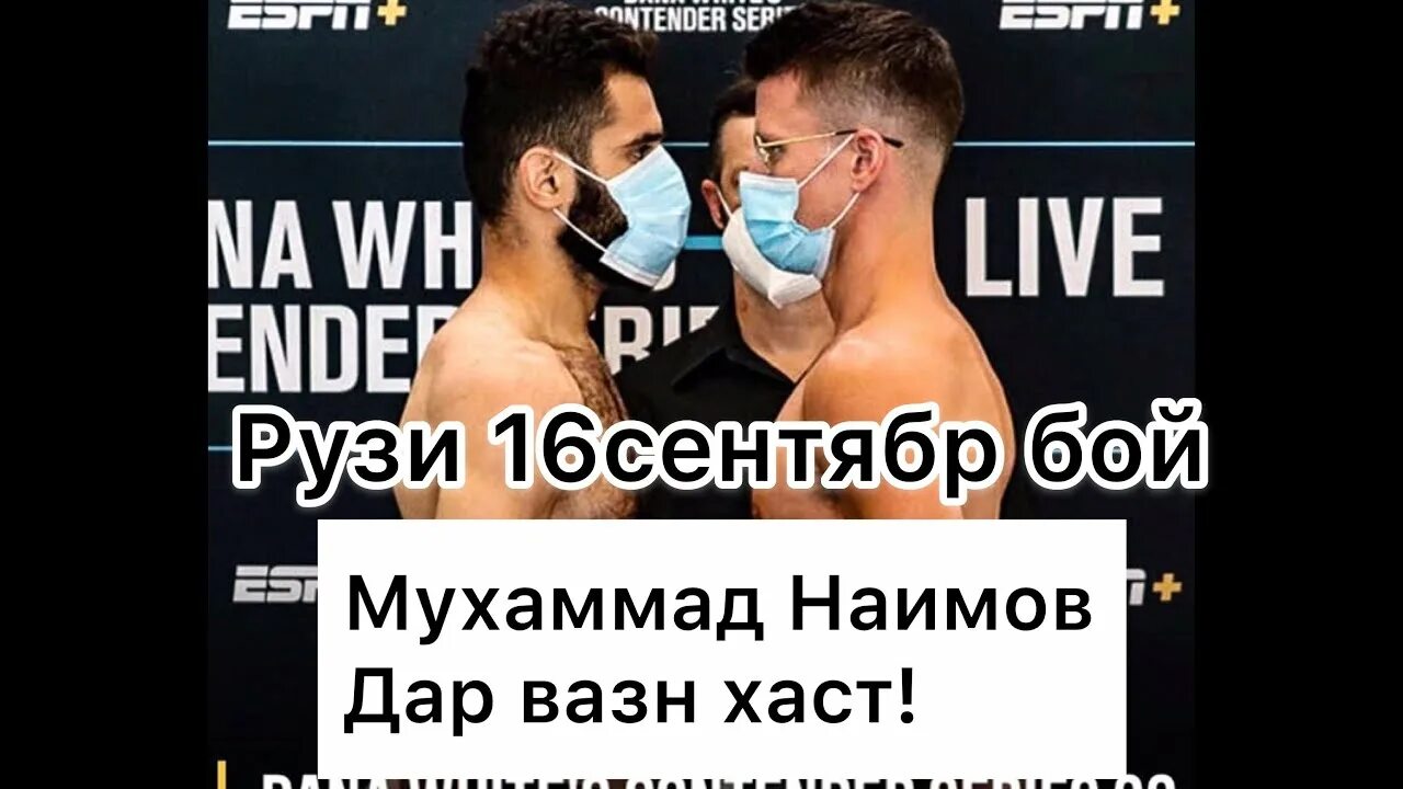 Мухаммад Наимов бой. Мухаммад Наимов UFC. Рекорд Мухаммад Наимов. Прямая трансляция Мухаммад Наимов. Ufc мухаммад наимов прямой эфир