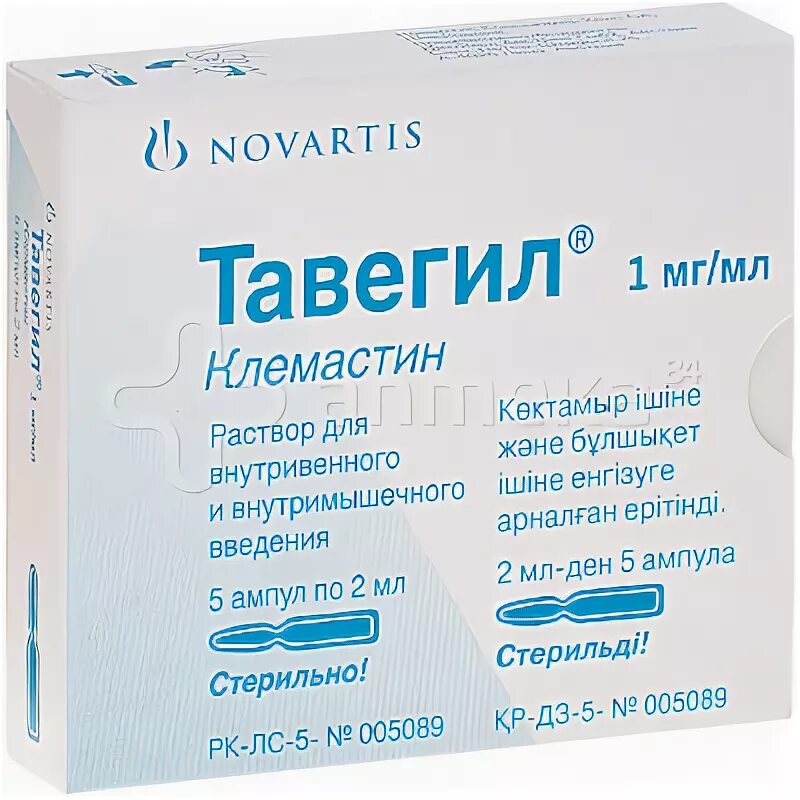 Тавегил рецепт на латинском. Тавегил амп. тавегил раствор. тавегил уколы. клемастин в ампулах.