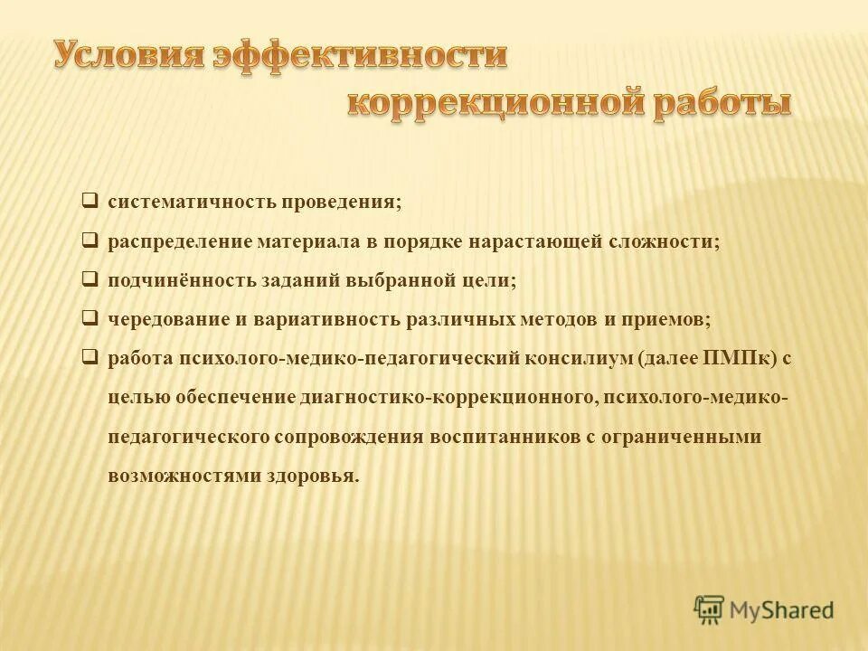 результативность коррекционной работы с ребенком. назовите условия эффективности обучения. условия необходимые для коррекционной работы. условия для эффективной работы. условия эффективной командной работы.