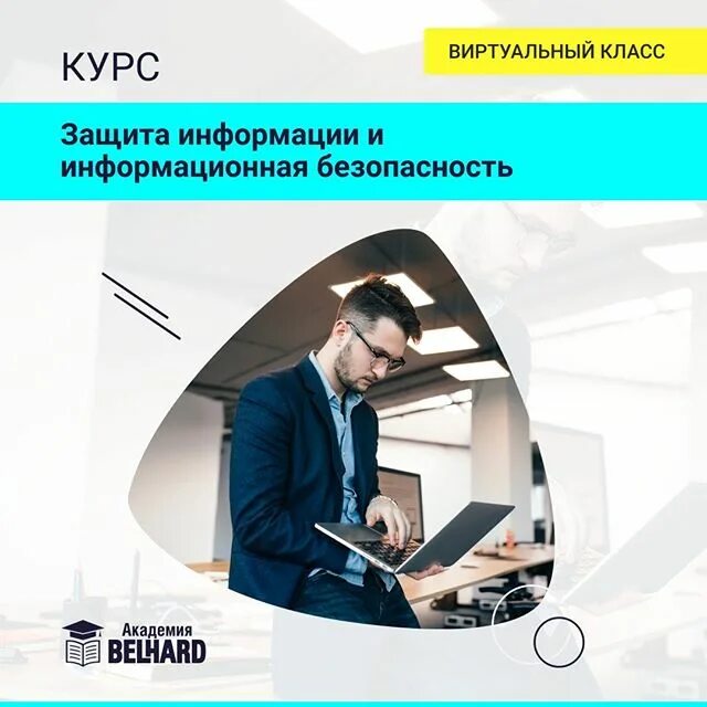 Курсы по информационной безопасности. Информационная безопасность курс. Специалист по ИБ. Качества специалиста по информационной безопасности.