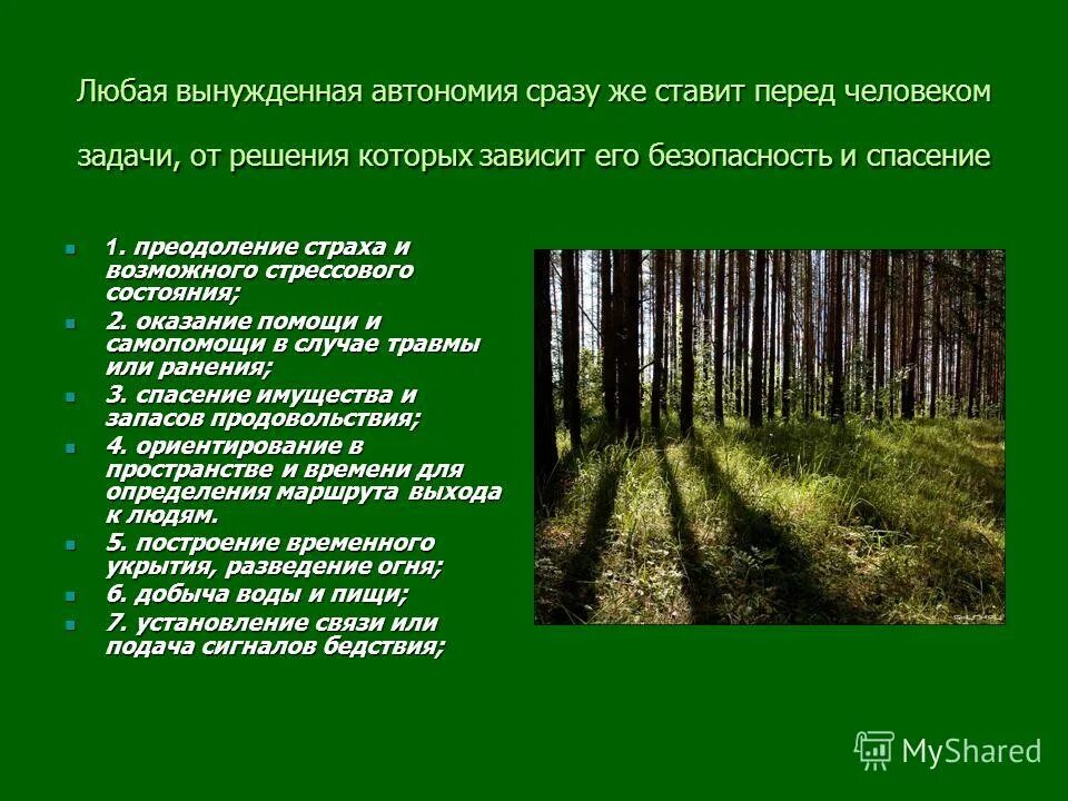 Вынужденная автомания. Примеры вынужденной автономии человека. Автономное существование человека. Автономное существование. Примеры вынужденной автономии человека.