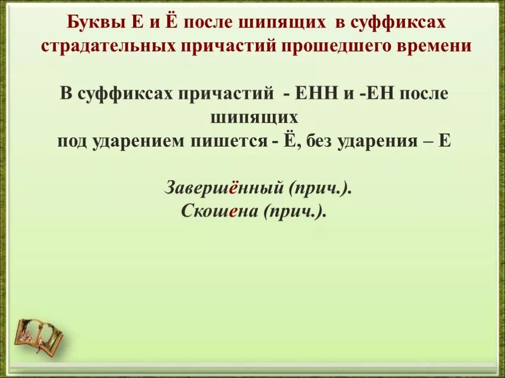 Прич тать. Правописание о и ё после шипящих в причастиях. О-Ё после шипящих в суффиксах причастий. Е Ё В суффиксах причастий после шипящих. Буквы е и ё после шипящих в суффиксах причастий прошедшего времени.