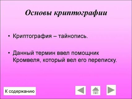 Основы криптографии
