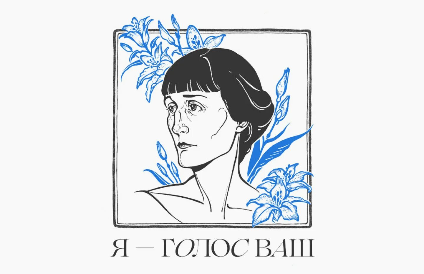 Я голос ваш ахматова. Трибьют ахматовой. Трибьют анне ахматовой я голос ваш. Трибьют анне ахматовой я голос ваш. Трибьют ахматовой.