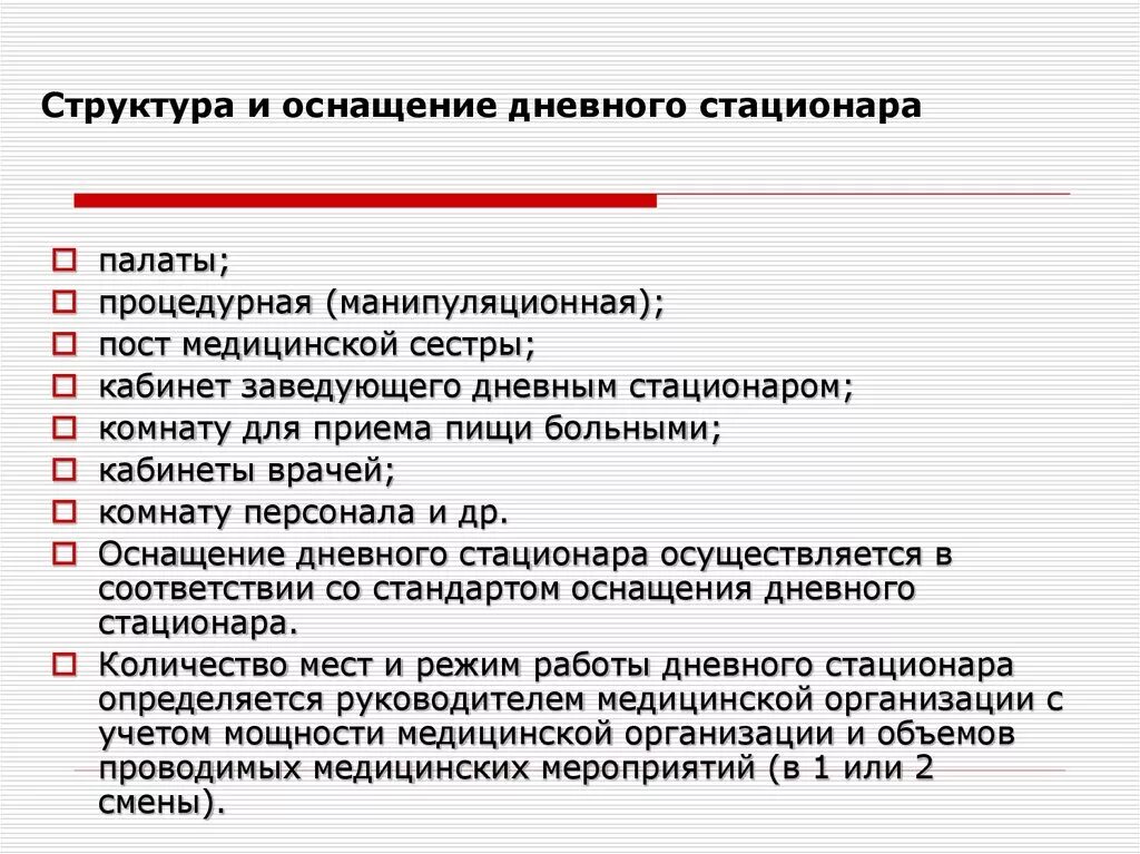 Структура и оснащение дневных стационаров. Организация работы медицинской сестры дневного стационара. Структура стационара. Структура дневного стационара.