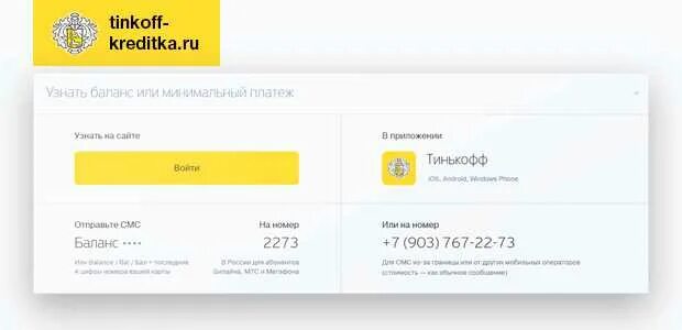 Узнать баланс тинькофф по телефону
