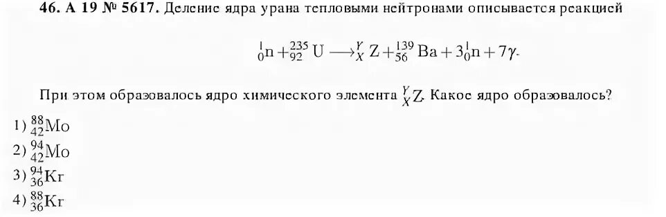 Деление ядра урана тепловыми нейтронами описывается. Реакция деления урана тепловыми нейтронами. Деление ядра урана тепловыми нейтронами описывается реакцией 1n0 235u92. Деление урана 235 тепловыми нейтронами. Ядро урана захватывает нейтрон