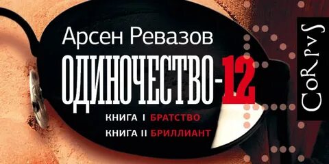 Одиночество 12