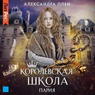 Читать королевская