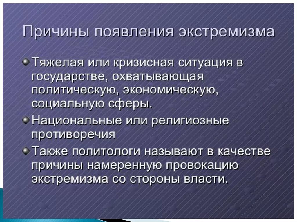 Причинами экстремизма являются. Причины появления экстремизма. Причины возникновения экстримизм. Причины возникновения экстремизма. Основные причины возникновения экстремизма.