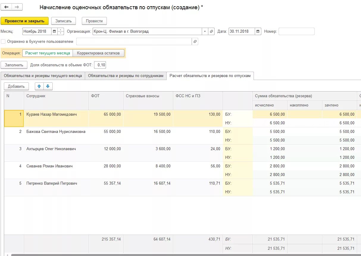 Оценочные обязательства в 1с 8.3 Бухгалтерия. Оценочное обязательство по отпускам проводки. Оценочные обязательства в 1с ЗУП. Расчет оценочных обязательств. Оценочные обязательства в 1с