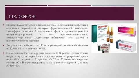 Как принимать циклоферон при герпесе