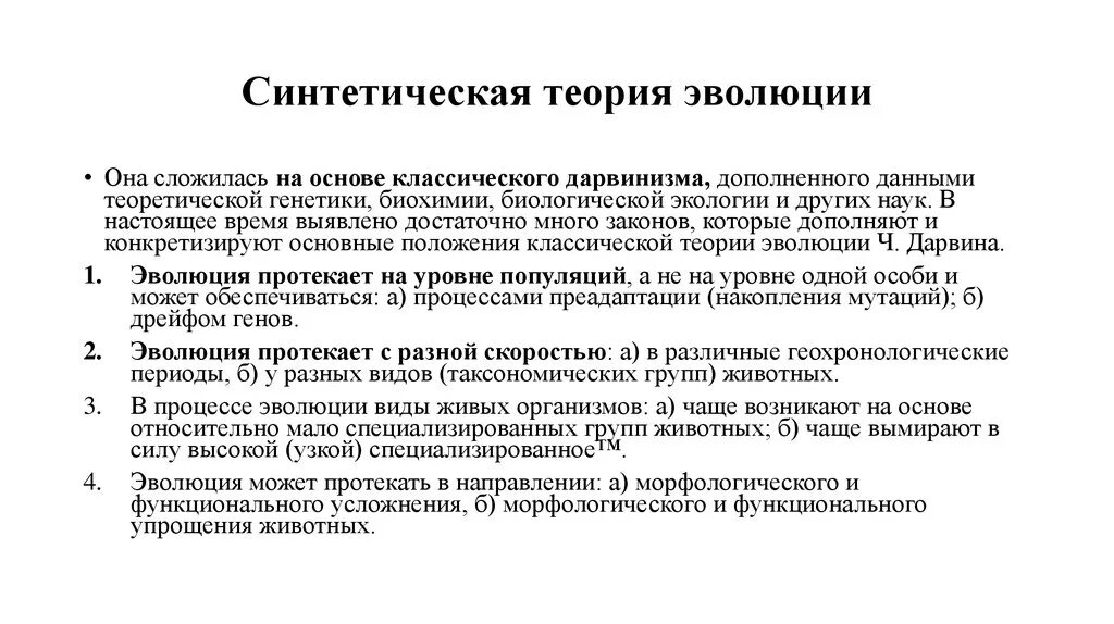 В основе теории развития лежит. Синтетическая теория эволюции 9 класс биология. Синтетическая теория ЭФО. Современная синтетическая теория эволюции. Основные положения синтетической теории эволюции.