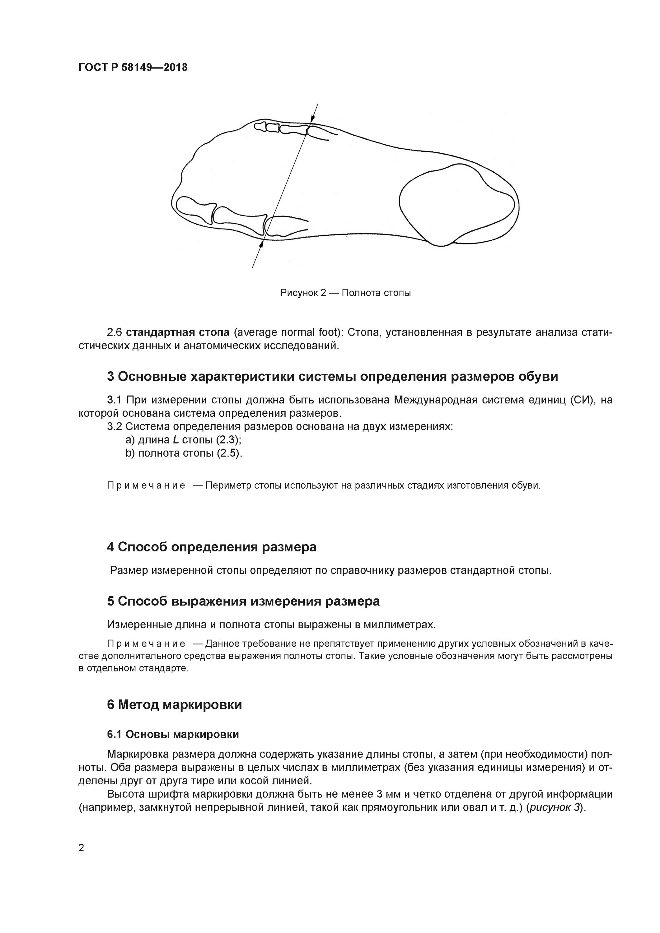 Размеры обуви по ГОСТ. Высота обуви ГОСТ. ГОСТ на измерения линейных размеров обуви. ГОСТ Р 58149-2018.