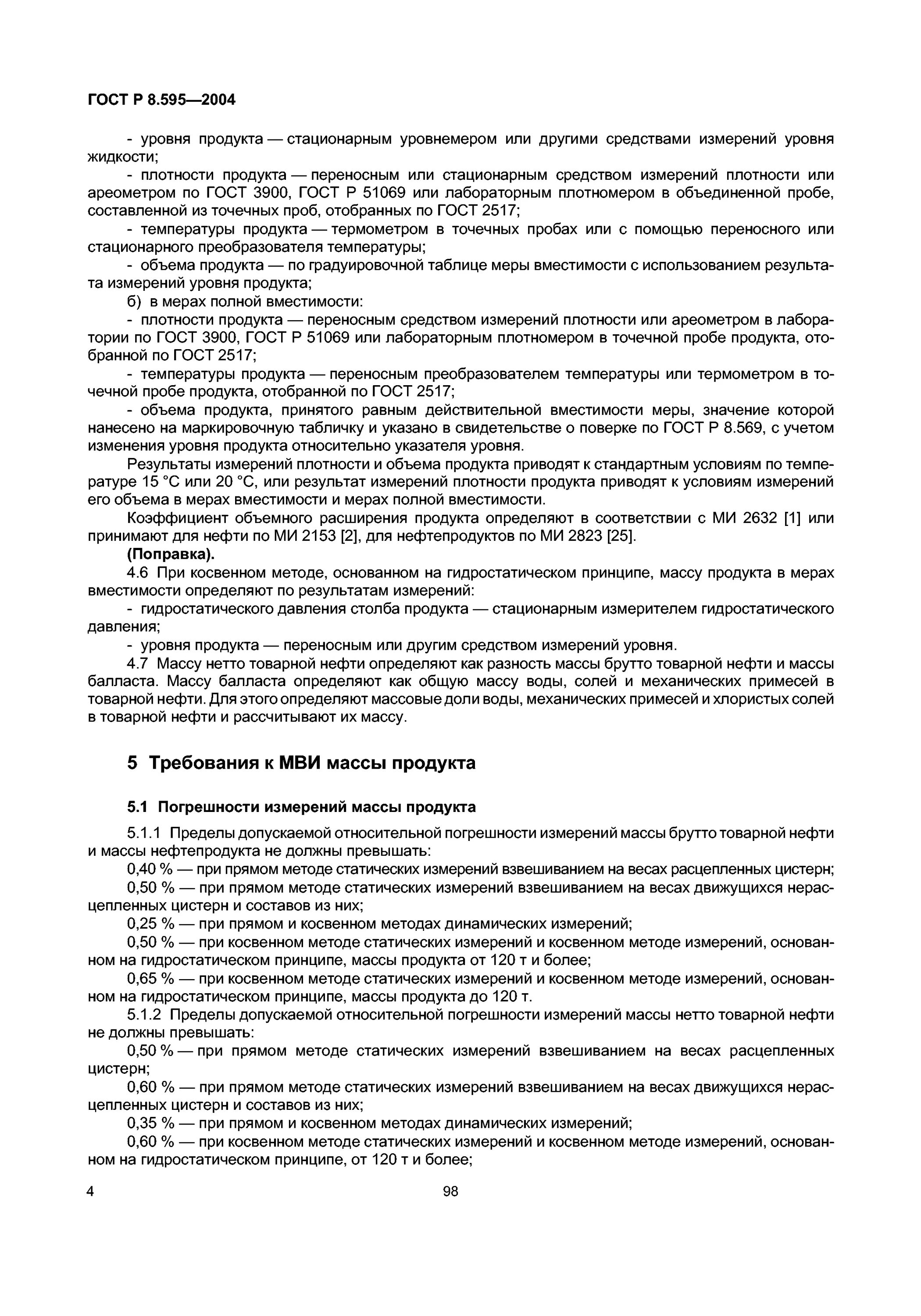 методика выполнения измерений нефтепродуктов. методика выполнения измерений нефтепродуктов. косвенный метод статических измерений массы нефтепродукта. давление насыщенных паров нефти и нефтепродуктов. объемно массовый метод измерения нефтепродуктов.