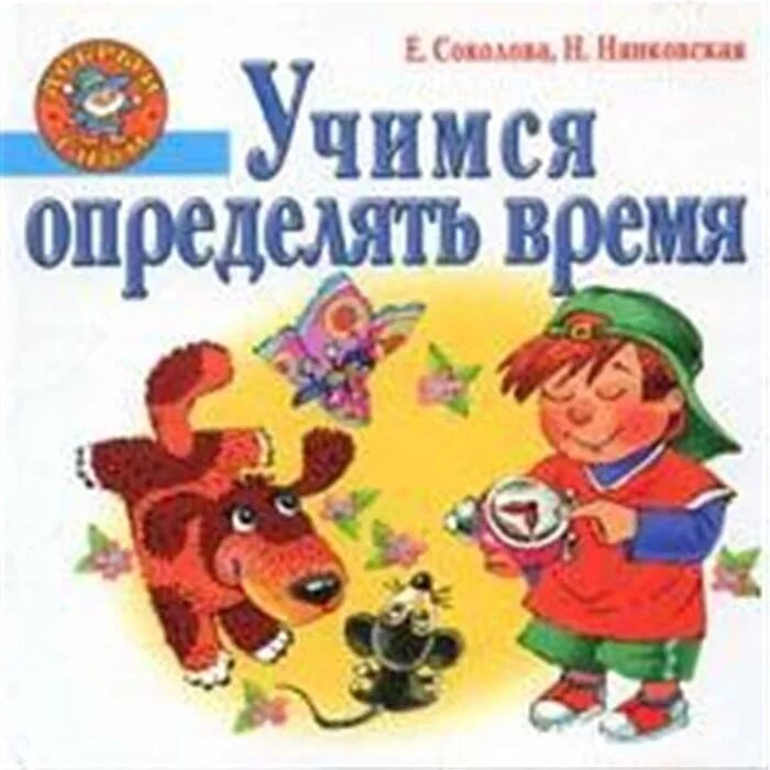 Учись отличать. Учимся определять время книга. Учимся определять время Соколова Нянковская. Книги «Учимся жить безопасно». Учебное пособие книга для детей Учимся определять время.