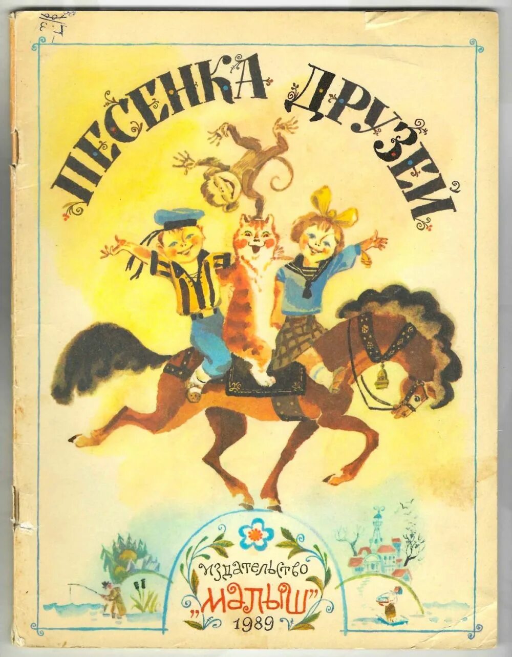 Книга песенка друзей. Михалков песенка друзей книга. Книги издательства малыш.